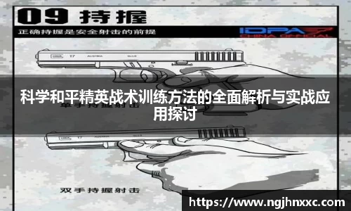 科学和平精英战术训练方法的全面解析与实战应用探讨