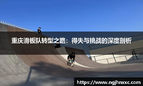 重庆滑板队转型之路：得失与挑战的深度剖析