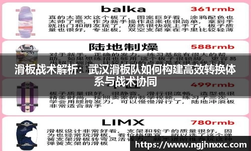 滑板战术解析：武汉滑板队如何构建高效转换体系与战术协同