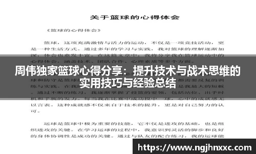 周伟独家篮球心得分享：提升技术与战术思维的实用技巧与经验总结