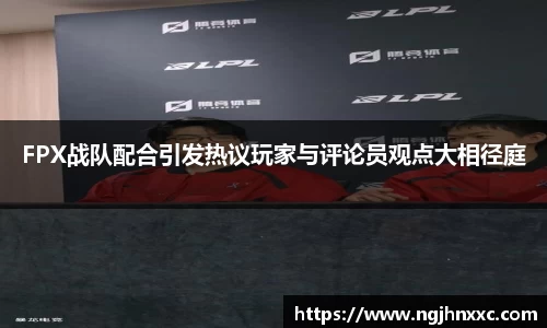 FPX战队配合引发热议玩家与评论员观点大相径庭