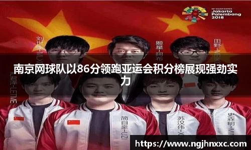 南京网球队以86分领跑亚运会积分榜展现强劲实力