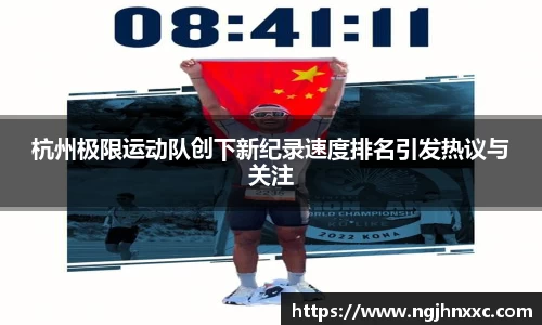 杭州极限运动队创下新纪录速度排名引发热议与关注