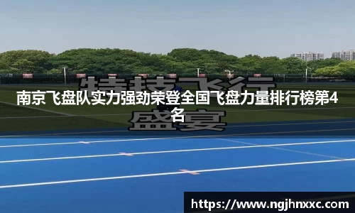 南京飞盘队实力强劲荣登全国飞盘力量排行榜第4名