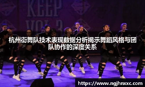 杭州街舞队技术表现数据分析揭示舞蹈风格与团队协作的深度关系