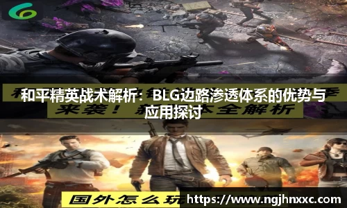 和平精英战术解析：BLG边路渗透体系的优势与应用探讨