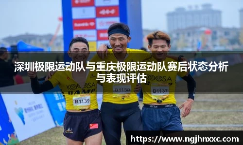 深圳极限运动队与重庆极限运动队赛后状态分析与表现评估