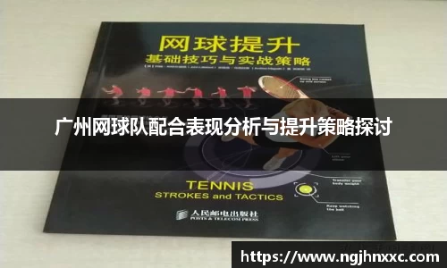 广州网球队配合表现分析与提升策略探讨