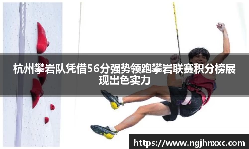 杭州攀岩队凭借56分强势领跑攀岩联赛积分榜展现出色实力