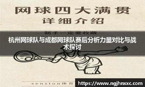 杭州网球队与成都网球队赛后分析力量对比与战术探讨