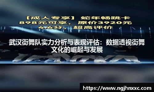 武汉街舞队实力分析与表现评估：数据透视街舞文化的崛起与发展