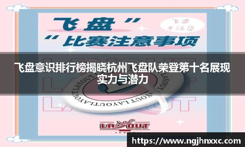 飞盘意识排行榜揭晓杭州飞盘队荣登第十名展现实力与潜力