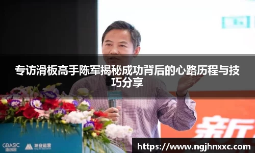 专访滑板高手陈军揭秘成功背后的心路历程与技巧分享