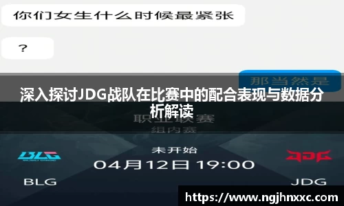 深入探讨JDG战队在比赛中的配合表现与数据分析解读