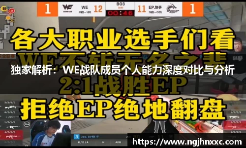 独家解析：WE战队成员个人能力深度对比与分析