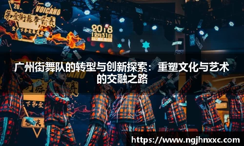 广州街舞队的转型与创新探索：重塑文化与艺术的交融之路
