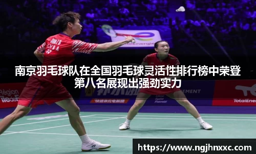 南京羽毛球队在全国羽毛球灵活性排行榜中荣登第八名展现出强劲实力