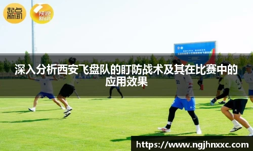 深入分析西安飞盘队的盯防战术及其在比赛中的应用效果