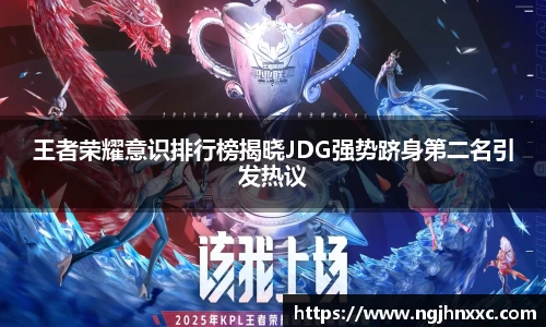 王者荣耀意识排行榜揭晓JDG强势跻身第二名引发热议