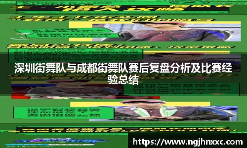 深圳街舞队与成都街舞队赛后复盘分析及比赛经验总结