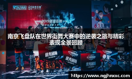 南京飞盘队在世界街舞大赛中的逆袭之旅与精彩表现全景回顾