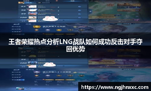 王者荣耀热点分析LNG战队如何成功反击对手夺回优势