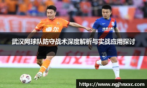 武汉网球队防守战术深度解析与实战应用探讨