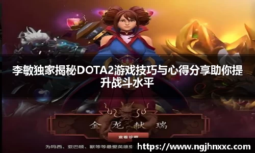 李敏独家揭秘DOTA2游戏技巧与心得分享助你提升战斗水平