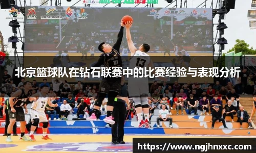 北京篮球队在钻石联赛中的比赛经验与表现分析