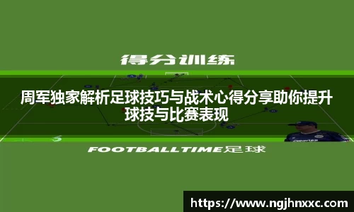 周军独家解析足球技巧与战术心得分享助你提升球技与比赛表现