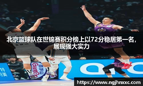 北京篮球队在世锦赛积分榜上以72分稳居第一名,展现强大实力