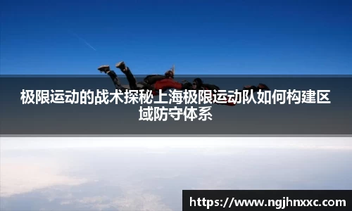 极限运动的战术探秘上海极限运动队如何构建区域防守体系