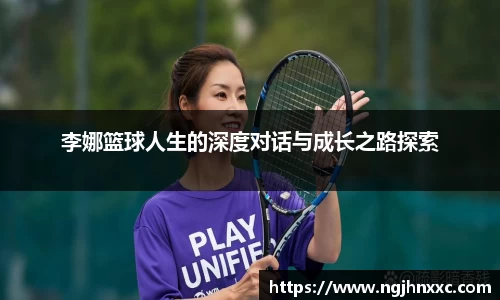 李娜篮球人生的深度对话与成长之路探索