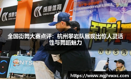 全国街舞大赛点评:杭州攀岩队展现出惊人灵活性与舞蹈魅力