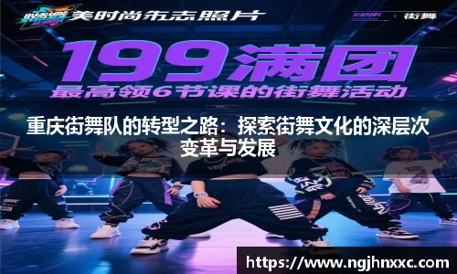 重庆街舞队的转型之路:探索街舞文化的深层次变革与发展