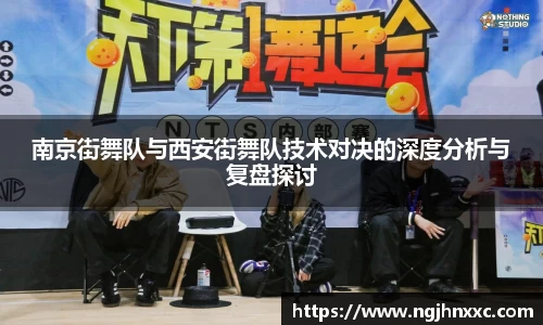 南京街舞队与西安街舞队技术对决的深度分析与复盘探讨
