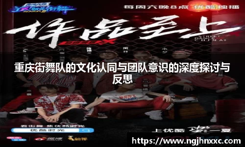 重庆街舞队的文化认同与团队意识的深度探讨与反思