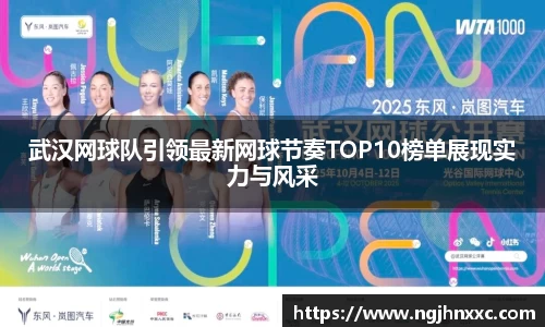 武汉网球队引领最新网球节奏TOP10榜单展现实力与风采