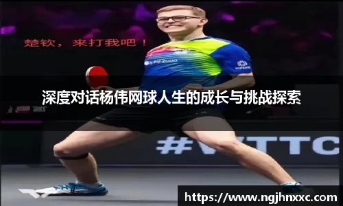 深度对话杨伟网球人生的成长与挑战探索