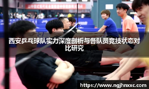 西安乒乓球队实力深度剖析与各队员竞技状态对比研究