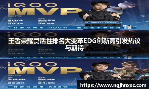 王者荣耀灵活性排名大变革EDG创新高引发热议与期待