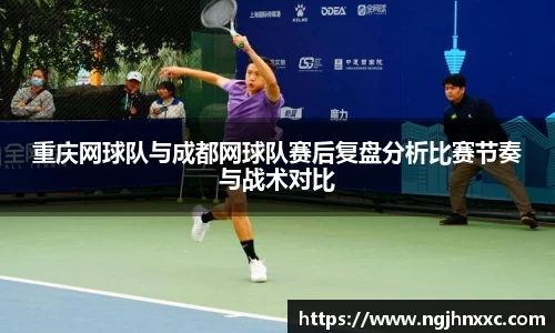 重庆网球队与成都网球队赛后复盘分析比赛节奏与战术对比