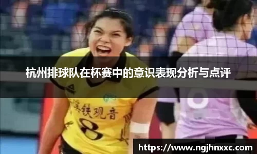 杭州排球队在杯赛中的意识表现分析与点评