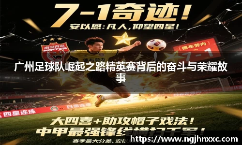广州足球队崛起之路精英赛背后的奋斗与荣耀故事