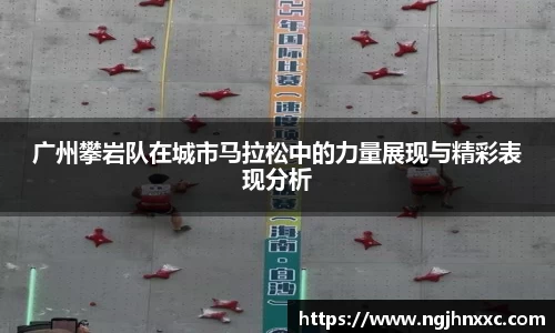 广州攀岩队在城市马拉松中的力量展现与精彩表现分析