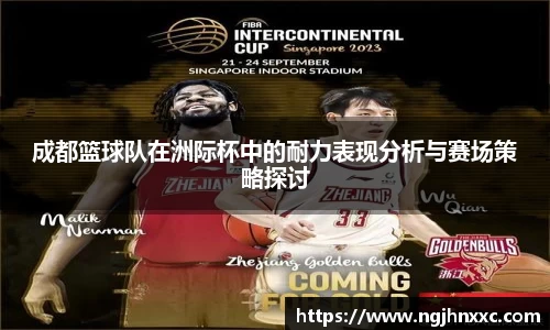 成都篮球队在洲际杯中的耐力表现分析与赛场策略探讨