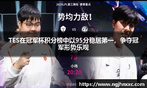 TES在冠军杯积分榜中以95分稳居第一，争夺冠军形势乐观