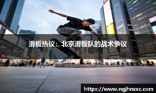 滑板热议：北京滑板队的战术争议