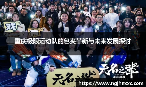 重庆极限运动队的包夹革新与未来发展探讨
