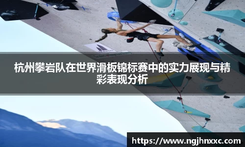杭州攀岩队在世界滑板锦标赛中的实力展现与精彩表现分析